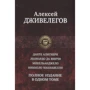 Алексей Дживелегов: Данте Алигиери. Леонардо да Винчи. Микельанджело. Никколо Макиавелли. Полное издание в одном томе
