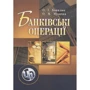 О. І. Копилюк, О. М. Музичка: Банківські операції