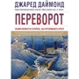 Джаред Даймонд: Переворот. Зламні моменти в країнах, що переживають кризу