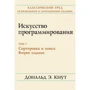Дональд Е. Кнут: Мистецтво програмування. Том 3. Сортування і пошук (2-е видання)
