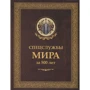 И. Б. Линдер, С. А. Чуркин Спецслужбы мира за 500 лет