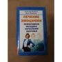 Олександр Медведєв, Ірина Медведєва: Лікування емоціями. Ефективна методика зміцнення здоров'я: Жанр Альтернативна медицина