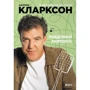 Джеремі Кларксон: Народжений руйнувати