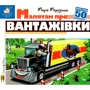 Марія Морозенко: Заглянь у віконце. Малятам про вантажівки