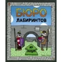 Тревис Николс: Бюро лабиринтов. Меч Ласидара