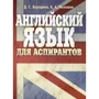 Д. С. Бородіна, К. А. Мележик: Англійська мова для аспірантів