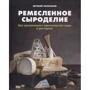 Олена Золотарьова: Ремісниче сироваріння. Як організувати виробництво сиру в ресторані: Виробник Річка