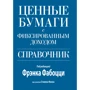 Фрэнк Фабоцци, Стивен Манн: Ценные бумаги с фиксированным доходом. Справочник