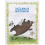 Моя книжка для игр и развития. Стихи и загадки: ISBN 978-5-353-08966-7