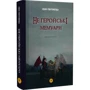 Іван Полтавець: Не геройські мемуари: ISBN 978-617-8132-08-8