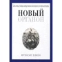 Френсіс Бекон: Новий Органон