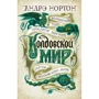 Андре Нортон: Чаклунський світ. Таємниці Чаклунського світу