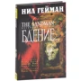 Нил Гейман: The Sandman. Песочный человек. Книга 10. Бдение: Производитель Азбука