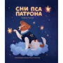 Галина Ткачук: Сні пса Патрона