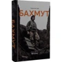Мирослав Лаюк: Бахмут: Автор Мирослав Лаюк