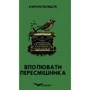 Кирило Поліщук: Вполювати пересмішника