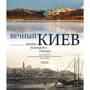 Вечный Киев. Жизнь большого города в Футляре