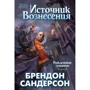 Брендон Сандерсон: Народжений туманом. Книга 2. Джерело Вознесіння