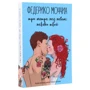 Федерико Моччиа: Три метра над небом. (супер-комплект из 3-х книг): Производитель Рипол Классик