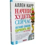 Аллен Карр: Почни худнути зараз: ISBN 978-5-98124-587-9