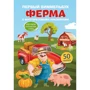 Перший віммельбух з багаторазовими наклейками. ферма