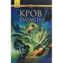 Рік Ріордан: Герої Олімпу. Кров Олімпу. книга 5