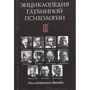 Энциклопедия глубинной психологии. Т. 3: Последователи Фрейда