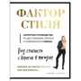 Андреа Лінетт: Фактор стилю. Секретне керівництво по досягненню легкого і сучасного образ: Виробник Комсомольська правда