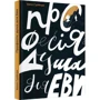 Ірина Гузійчук: Професія: душа для Еви: ISBN 978-966-279-233-1