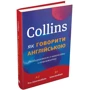 Collins. Як говорити англійською. Розбираємося з нюансами слововжитку: ISBN 978-966-948-101-6