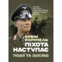 Ервін Роммель: Піхота наступає. Події та досвід. Спогади про участь у боях 1914-1918 роках у Франції, Румунії та Італії