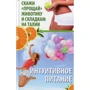 Максим Константинов: Интуитивное питание: Скажи "прощай" животику и складкам на талии