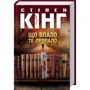 Стівен Кінг: Що впало, ті пропало