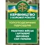 Керівництво з бойової роботи топогеодезичних підрозділів ракетних військ і артилерії Збройних Сил України