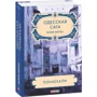 Юлия Верба: Одесская сага. Книга 1. Понаехали фото 8