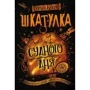 Шкатулка Судного дня