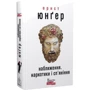 Ернст Юнґер: Наближення. Наркотики та сп'яніння