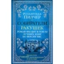 Розамунд Пилчер. збирачі черепашок