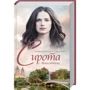 Марі-Бернадетт Дюпюї: Сирота з Манхеттена