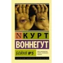 Курт Воннегут: Бійня №5
