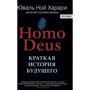 Homo Deus. Коротка історія майбутнього