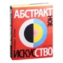 Пепе Кармел: Абстрактное искусство. Всеобщая история