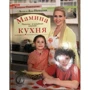 Екатерина Одинцова: Мамина кухня