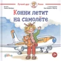 Лиана Шнайдер: Конни летит на самолёте