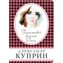 Гранатовий браслет. Олеся