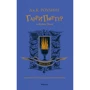 Джоан Роулинг: Гарри Поттер и Кубок Огня (Вранзор)