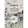 Элла Берту, Сьюзен Элдеркин: Книга как лекарство для детей