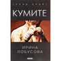 Ирина Лобусова: Кумите