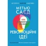 Метью Саєд: Революційні ідеї. Сила різноманітного мислення