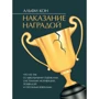 Альфи Кон: Наказание наградой. Что не так со школьными оценками, системами мотивации, похвалой и прочими взятками
